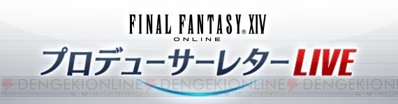 『FF14 蒼天のイシュガルド』プロデューサーレターLIVEが1月30日に配信