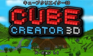 ブロック遊びのように自由度が高い3DS『キューブクリエイター3D』に新要素が追加