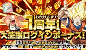 『ドラゴンボールZ ドッカンバトル』1周年記念で“ギャルのパンティ”がもらえる