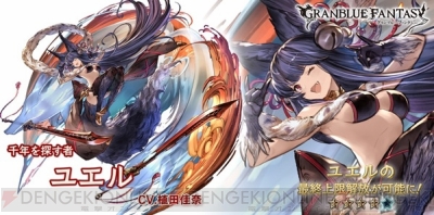 グラブル ユエルの最終上限解放が実装 電撃オンライン