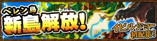 『モンハンエクスプロア』ベリオロス凍氷種の狩猟が解禁！ 第3島“ベレン島”も解放