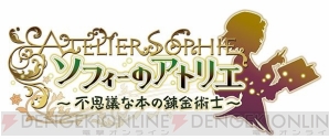 『ソフィーのアトリエ ～不思議な本の錬金術士～』