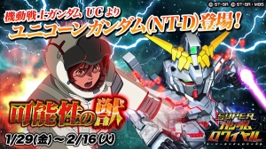 『Sガンロワ』ユニコーンガンダム（NT-D）参戦。新スキル“ACEデストロイヤー”を搭載