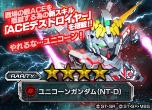 『Sガンロワ』ユニコーンガンダム（NT-D）参戦。新スキル“ACEデストロイヤー”を搭載