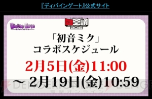 『ディバインゲート』アカズキンとヘレネが再醒進化？ 2月5日から初音ミクコラボ開催