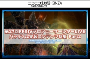 『FF14』第27回PLL最新情報まとめ。パッチ3.2実施は2月23日、タイトルは“運命の歯車”に決定