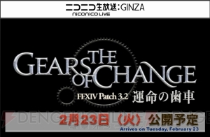 『FF14』第27回PLL最新情報まとめ。パッチ3.2実施は2月23日、タイトルは“運命の歯車”に決定