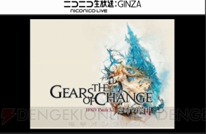 『FF14』第27回PLL最新情報まとめ。パッチ3.2実施は2月23日、タイトルは“運命の歯車”に決定