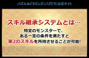 『パズドラ』究極進化イザナミやスキル継承システムの情報が公開