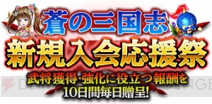 『蒼の三国志』SR以上確定召喚玉や強化武将プレゼント中。新ユーザーはさらにお得に！