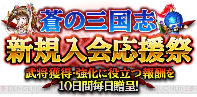 蒼の三国志 Sr以上確定召喚玉や強化武将プレゼント中 新ユーザーはさらにお得に 電撃オンライン