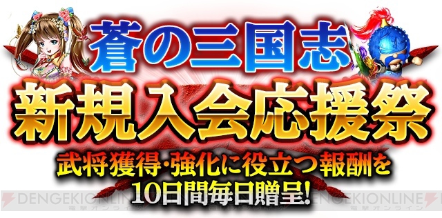 『蒼の三国志』SR以上確定召喚玉や強化武将プレゼント中。新ユーザーはさらにお得に！