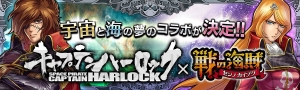 『キャプテンハーロック』エメラルダスやアルカディア号が『戦の海賊』に登場