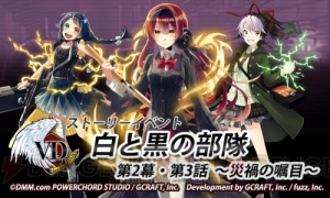 『V.D.』でストーリーイベント“白と黒の部隊 第2幕・第3話”が開催。イベント特効武器を持つ新SRも登場