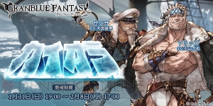 『グラブル』イベント“カイオラ”開催中。信頼度を上げてソリッズを仲間にしよう