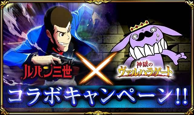 『神獄のヴァルハラゲート』に『ルパン三世』より次元大介や峰不二子など登場 電撃オンライン