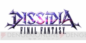 『ディシディアFF』電撃公式大会“DISSIDIA バトルコロシアム1st”が2月27日に開催決定！　優勝者には特別称号が!!