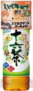『ハイキュー!!』×十六茶がコラボ！ オマケにスマホスタンドキーホルダーが付いてくる