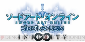 『ソードアート・オンライン プログレス・リンク インフィニティ』