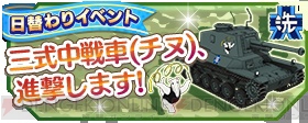 『ガールズ＆パンツァー 戦車道大作戦！』