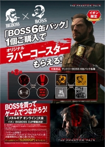  『MGSV：TPP』イオンで『BOSS』6缶パックを購入してオリジナルコースターをもらおう