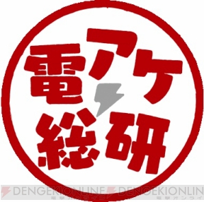 『電撃アーケード』