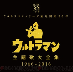 『ウルトラマンシリーズ放送開始50年 ウルトラマン主題歌大全集 1966－2016』