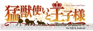 『猛獣使いと王子様 ～Flower ＆ Snow～ for iOS ＆ Android』