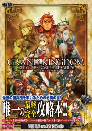 PS4　グランキングダム　攻略本セット　公式コンプリートガイド　帯付き 大型アップデートでまだまだ盛り上がる『グランキングダム』の公式完全