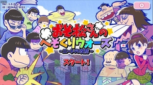 『おそ松さんのへそくりウォーズ～ニートの攻防～』Android版が配信開始