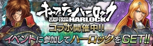 『戦の海賊』×『ハーロック』コラボイベントで星5エメラルダスの手配書を入手しよう