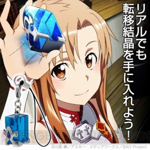 『SAO』の『転移結晶チャームストラップ』4月下旬発売。持ち歩けばリアルの緊急時に脱出できるかも？