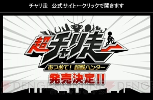 3DS『超チャリ走 あつめて！超獣ハンター』2月24日配信。『仮面ライダーゴースト』『モンハン』などとコラボ