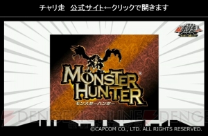 3DS『超チャリ走 あつめて！超獣ハンター』2月24日配信。『仮面ライダーゴースト』『モンハン』などとコラボ