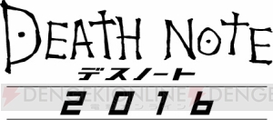 『デスノート 2016』は東出昌大さん、池松壮亮さん、菅田将暉さん演じる天才同士の三つ巴対決！