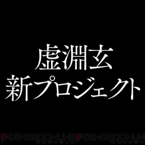 “虚淵玄”新プロジェクト