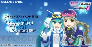 『スクスト』×『初音ミク』コラボ開催。限定“雪ミク 2016”コスチュームが目玉報酬に