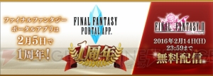 今だけ『FF2』が無料。『FFポータルアプリ』1周年記念！