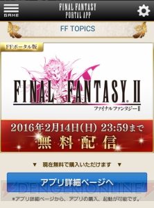 今だけ『FF2』が無料。『FFポータルアプリ』1周年記念！