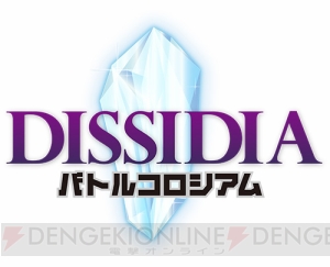 『ディシディアFF』電撃公式大会“DISSIDIA バトルコロシアム1st”が2月27日に開催決定！　優勝者には特別称号が!!