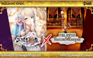 【FFRK情報】大人のリディア＆ヤンが参戦。『三国志乱舞』コラボも開催