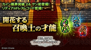 【FFRK情報】大人のリディア＆ヤンが参戦。『三国志乱舞』コラボも開催