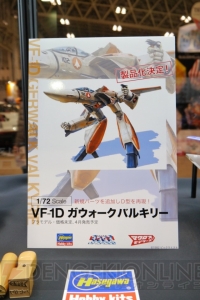 【ワンフェス速報】マクロスさんかっけーブースでは“VF-31 ジークフリード”などが展示