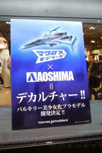 【ワンフェス速報】マクロスさんかっけーブースでは“VF-31 ジークフリード”などが展示