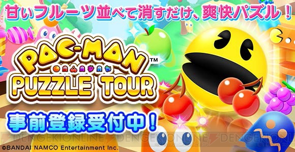 『パックマン パズルツアー』事前登録開始。ギャラクシアンやおなじみのゴーストが登場