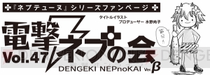 【電撃PS】『ネプテューヌ』のファンページ『電撃ネプの会』。つなこさん描き下ろしイラスト＆4コマは必見！