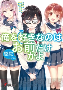 『俺を好きなのはお前だけかよ』第22回電撃小説大賞《金賞》受賞の駱駝先生にインタビュー!!