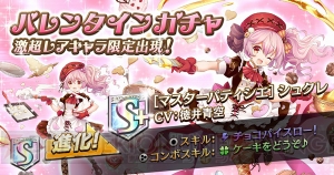 『オセロニア』バレンタイン新Sキャラ“パティシエ・シュクレ”は回復スキル持ち