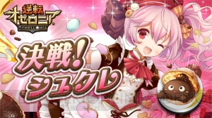 『オセロニア』バレンタイン新Sキャラ“パティシエ・シュクレ”は回復スキル持ち