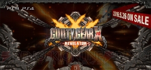 家庭版『GGXrd -REVELATOR-』最速体験会が2月27日開催。石渡太輔氏のサイン会も実施